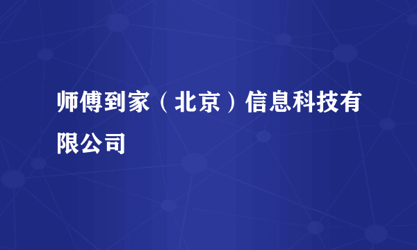 师傅到家（北京）信息科技有限公司