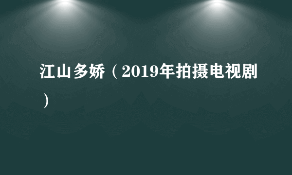 江山多娇（2019年拍摄电视剧）