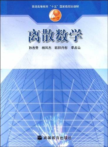 离散数学（2002年高等教育出版社出版的图书）