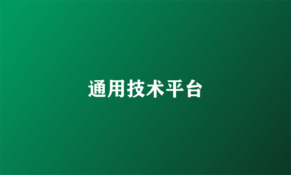 通用技术平台