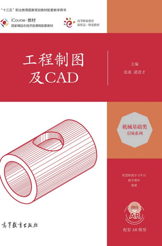 工程制图及CAD（2020年高等教育出版社出版的图书）