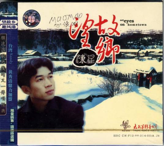望故乡（陈星第二张专辑名）
