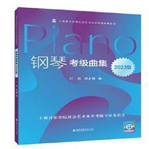 钢琴考级曲集2022版