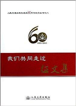 我们共同走过征文集