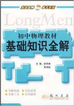 初中物理教材基础知识全解