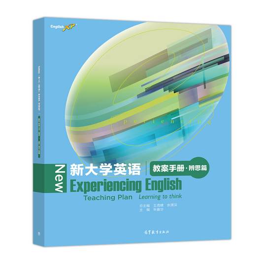 新大学英语（教案手册·辨思篇）