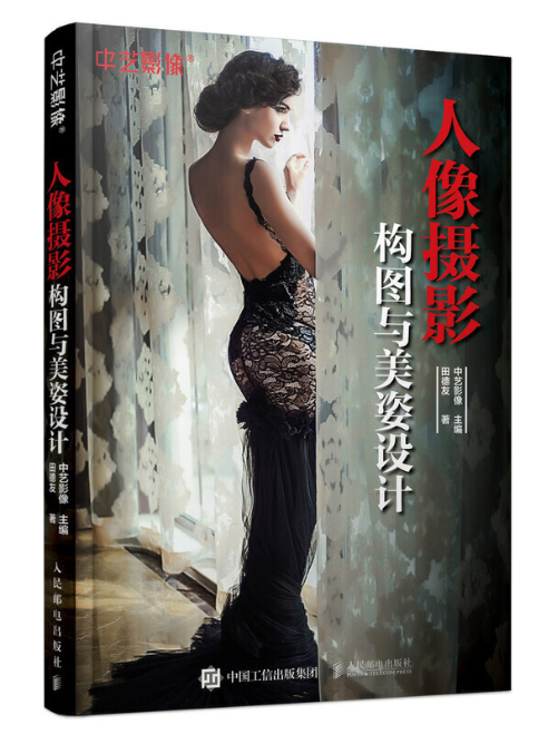 人像摄影构图与美姿设计