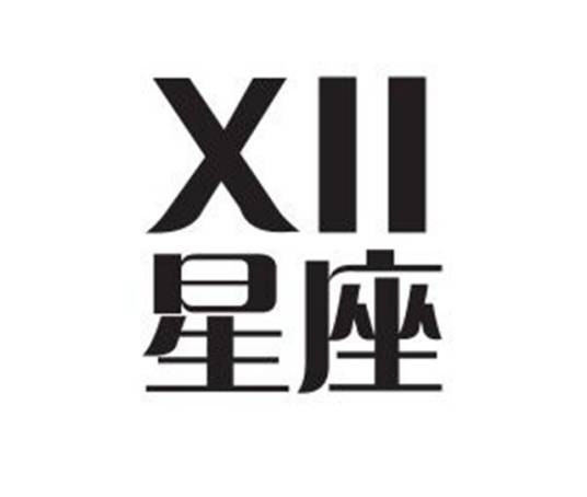 十二星座（餐饮品牌）