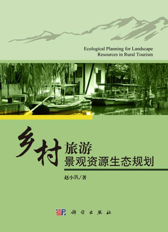 乡村旅游景观资源生态规划