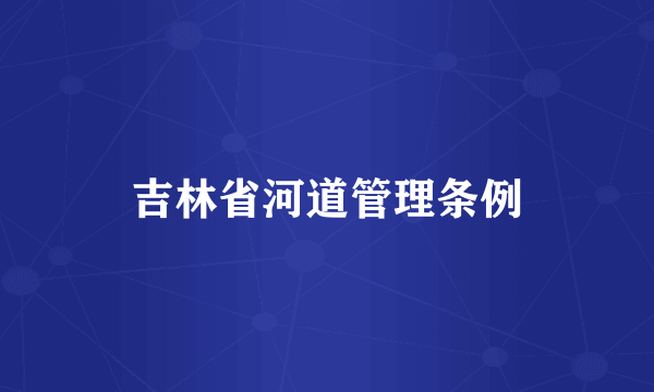 吉林省河道管理条例