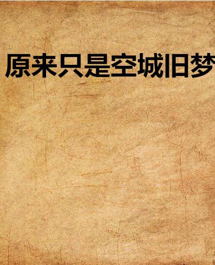原来只是空城旧梦