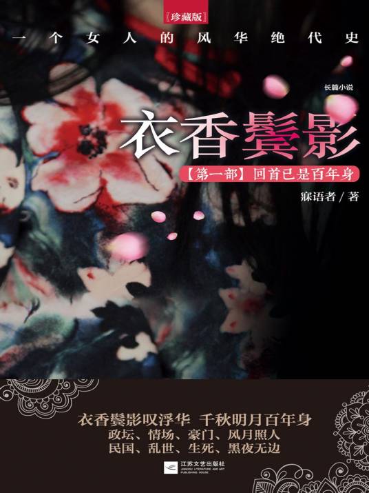 衣香鬓影 · 回首已是百年身
