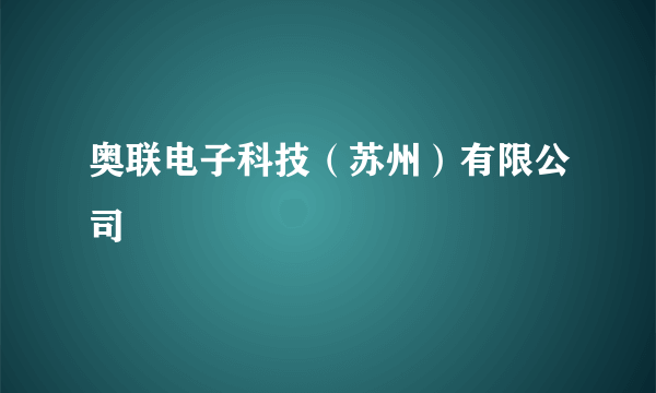 奥联电子科技（苏州）有限公司