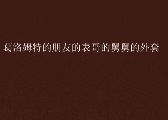 葛洛姆特的朋友的表哥的舅舅的外套