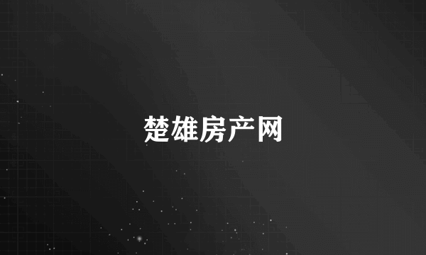 楚雄房产网