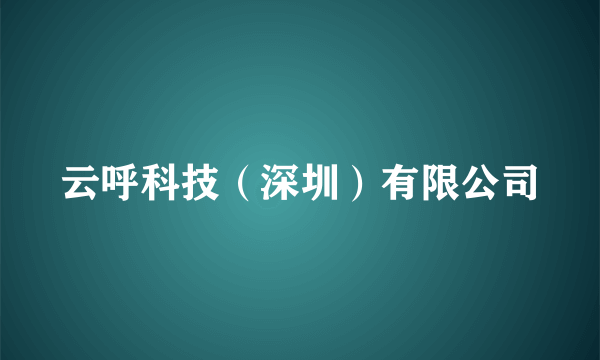 云呼科技（深圳）有限公司
