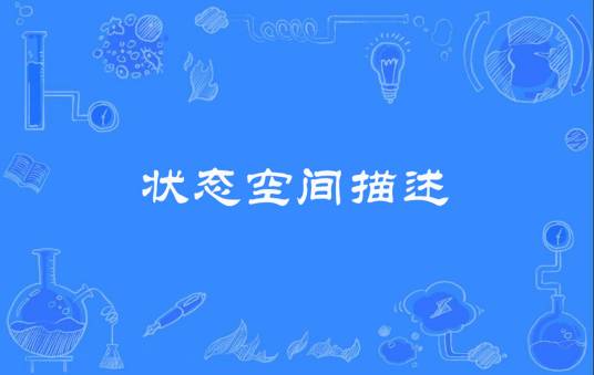 状态空间描述
