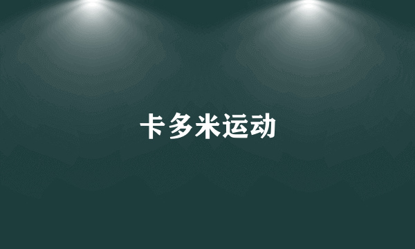 卡多米运动