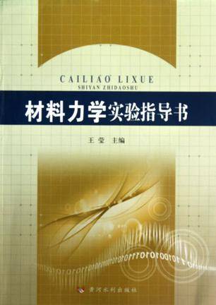 材料力学实验指导书（2012年黄河水利出版社出版的图书）