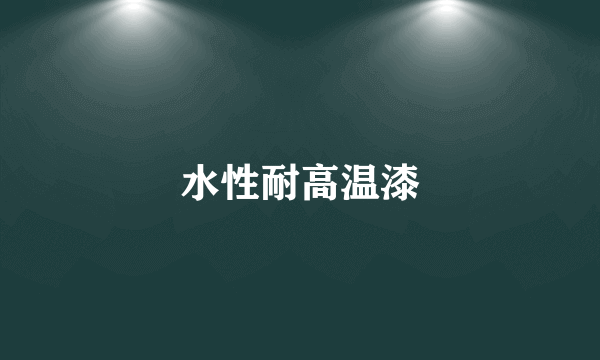 水性耐高温漆