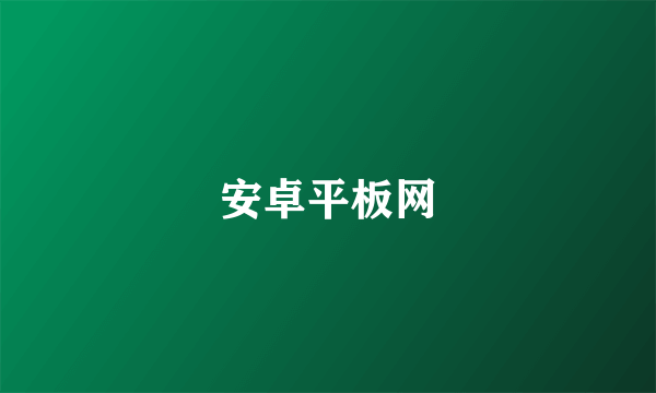安卓平板网