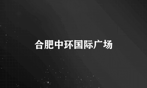 合肥中环国际广场