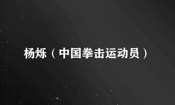 杨烁（中国拳击运动员）