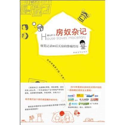 房奴杂记