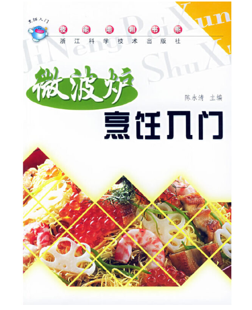微波炉烹饪入门
