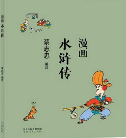 漫画水浒传