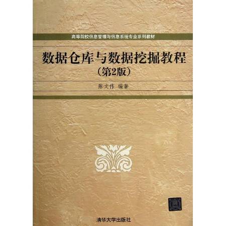 数据仓库与数据挖掘（2006年大连海事学院出版社出版的图书）