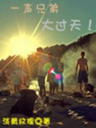 一辈子不后悔（颜小剑小说）