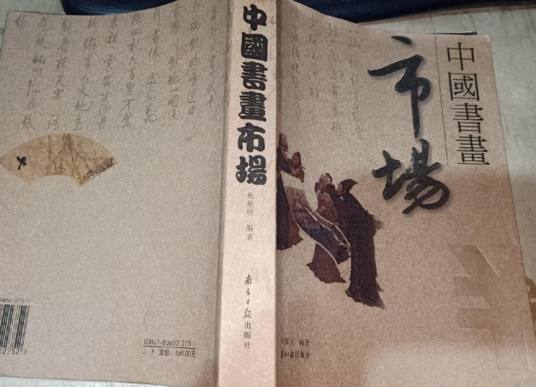 中国书画市场（2014年北京工艺美术出版社出版的图书）
