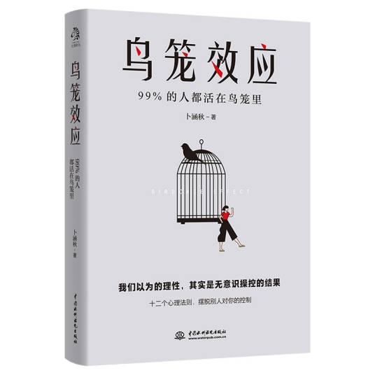鸟笼效应（中国水利水电出版社2021年新书）
