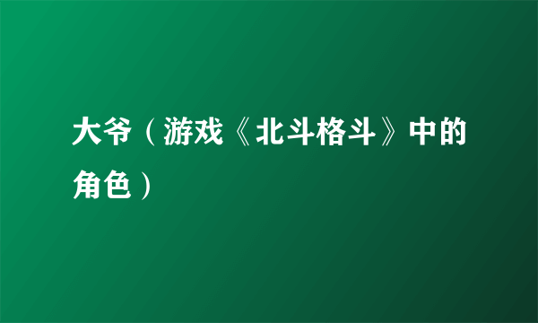 大爷（游戏《北斗格斗》中的角色）