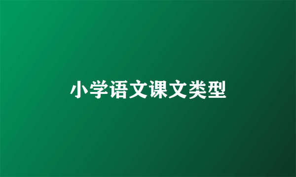 小学语文课文类型