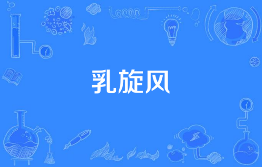 乳旋风