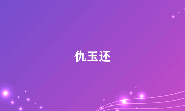 仇玉还