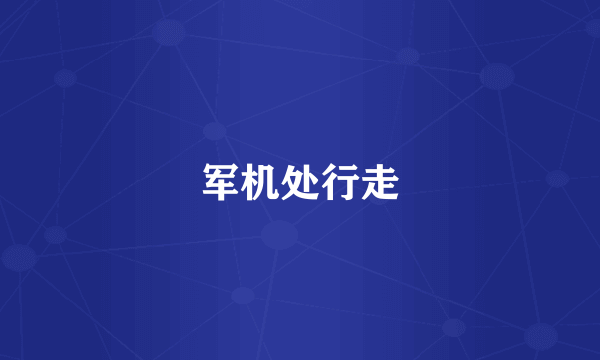 军机处行走