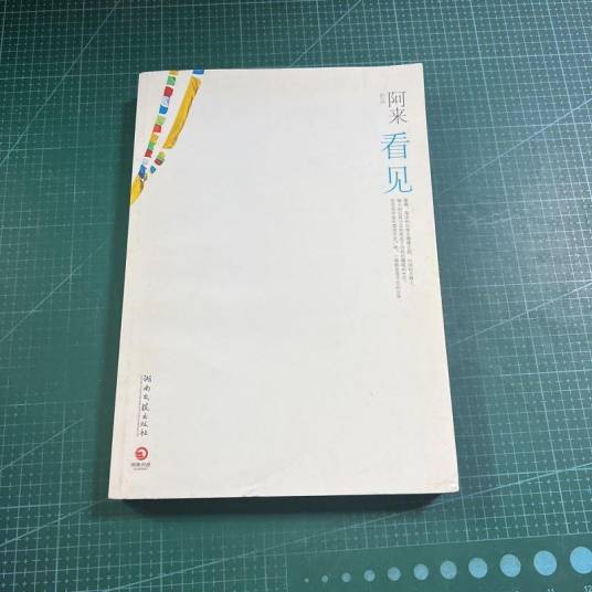 看见（阿来散文集）