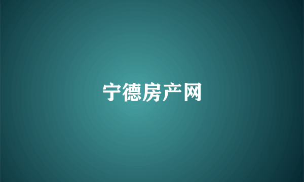 宁德房产网