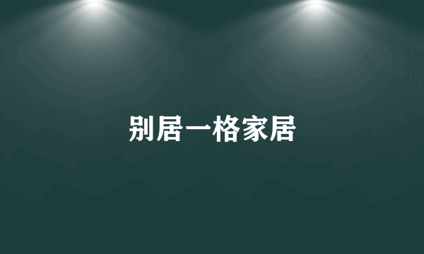 别居一格家居