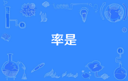率是
