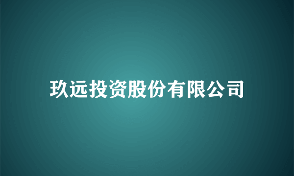 玖远投资股份有限公司