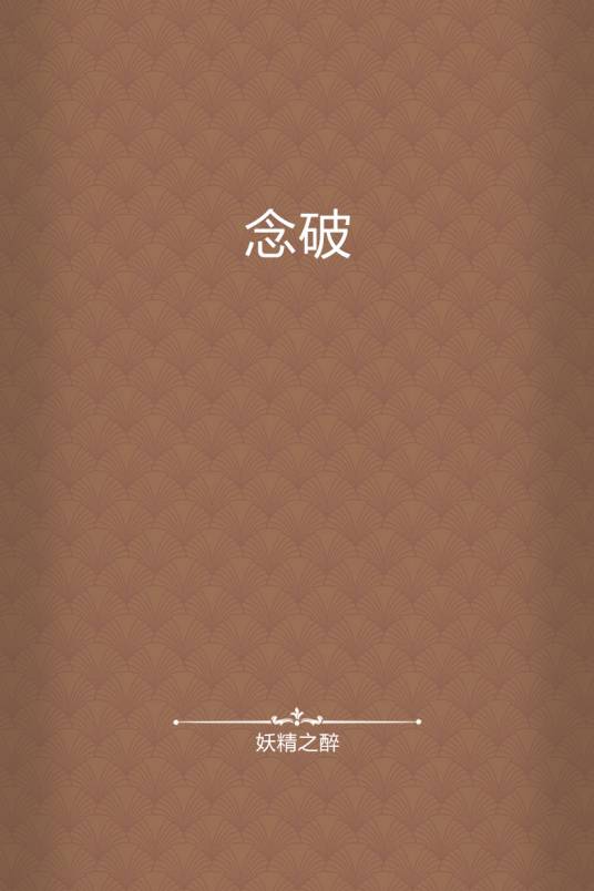 念破（妖精之醉所著小说）