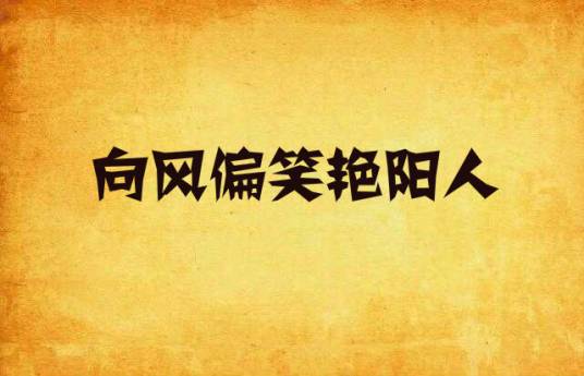 向风偏笑艳阳人