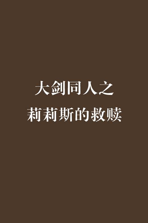 大剑同人之莉莉斯的救赎