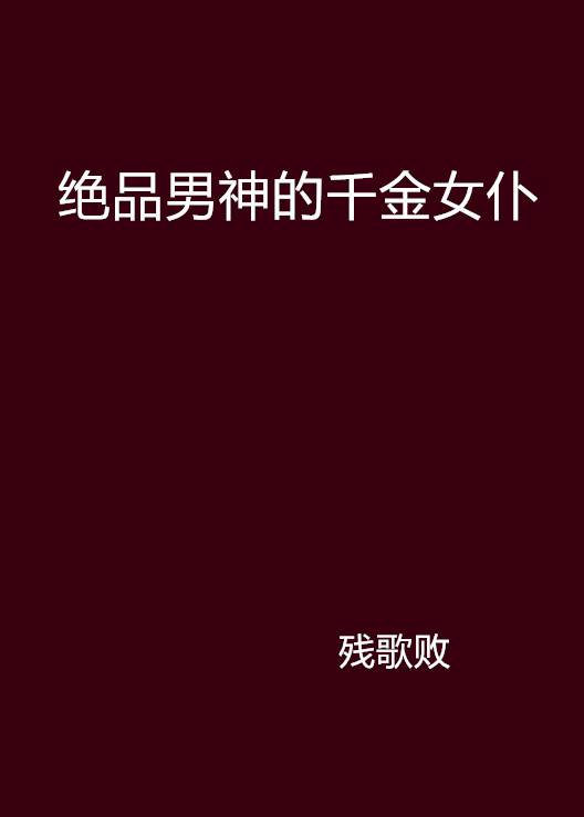 绝品男神的千金女仆