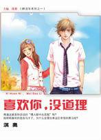 喜欢你，没道理（2008年6月内蒙古人民出版社出版的图书）