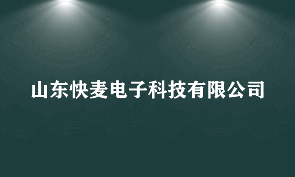 山东快麦电子科技有限公司